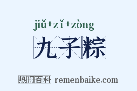 九子粽是什么意思的图片